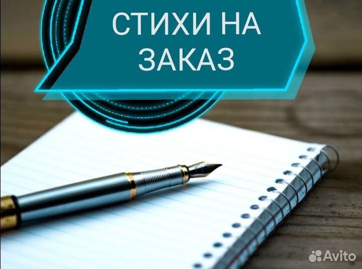 Стихи на заказ. Поздравления в стихах