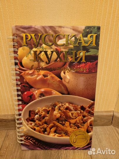 Рецепты. Книга. Русская кухня в лучших традициях