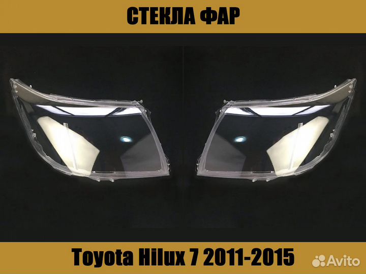 Стекла фар Toyota Hilux 7 2011-2015