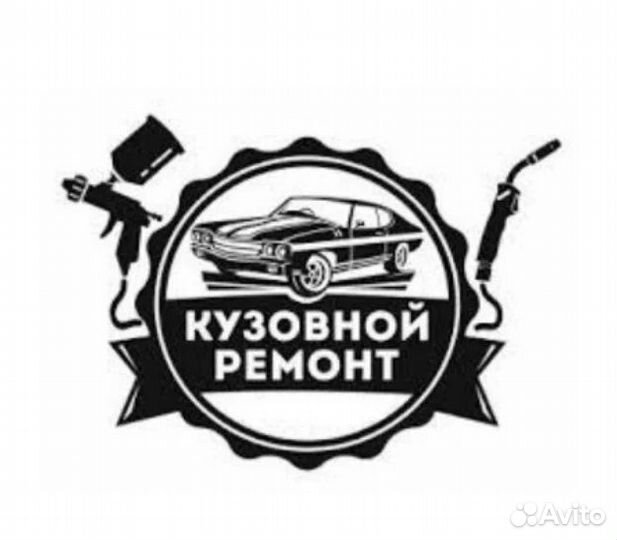 Кузовной ремонт и покраска автомобилей