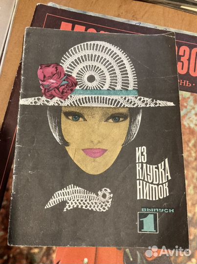Журнал «Из клубка ниток» СССР редкий