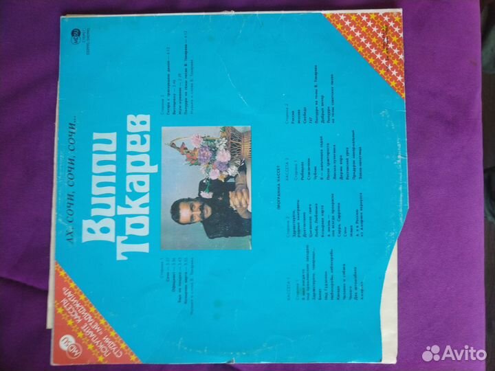 Вилли Токарев ах, Сочи, Сочи, сочи