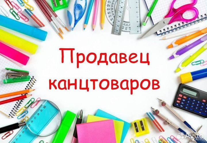 Продавец-консультант канцелярских товаров