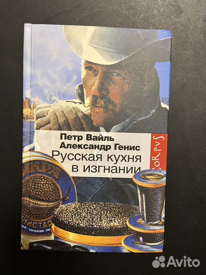 «Русская кухня в изгнании» П. Вайль, А. Генис