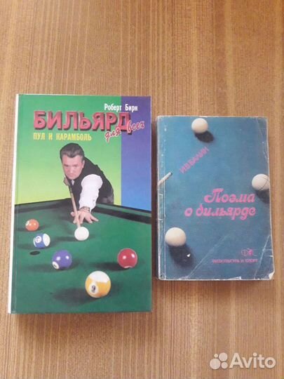 Книги о бильярде