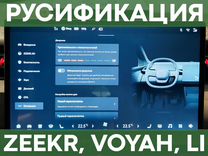 Русификация и приложения Voyah, Zeekr, LiXiang