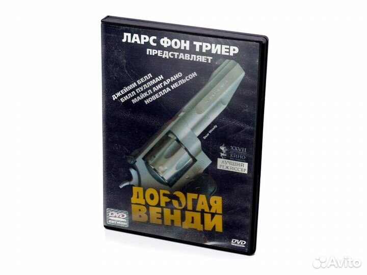 Дорогая Венди (DVD)