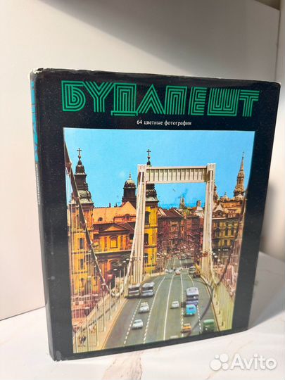 Будапешт. Фотоальбом