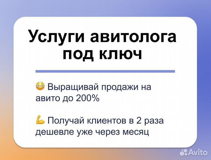 Авитолог / Услуги авитолога/ Продвижение бизнеса