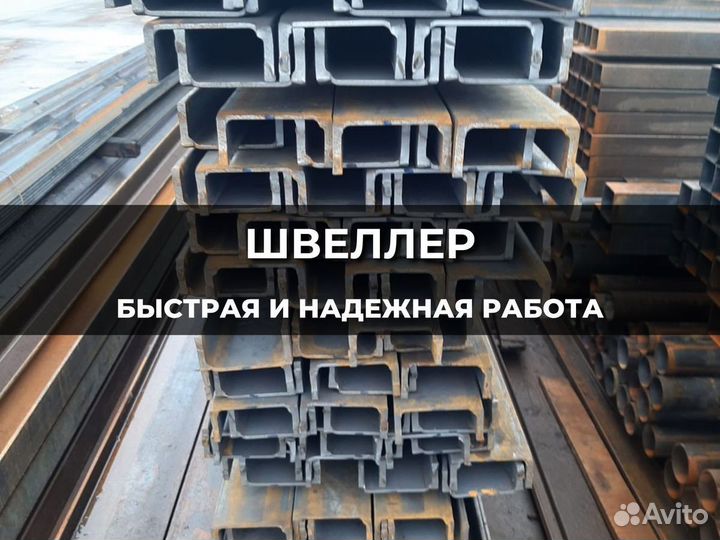 Швеллер 100 мм