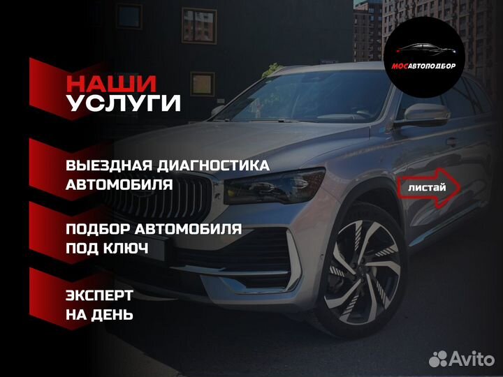 Автоподбор/Автоэксперт/Подбор под ключ