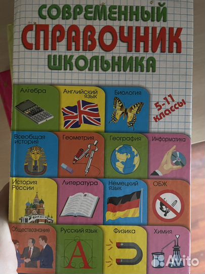 Справочник школьника