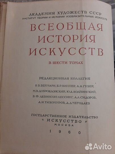 Всеобщая история искусств 1960г