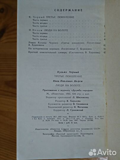 Чорный Третье поколение, Мележ Люди на болоте