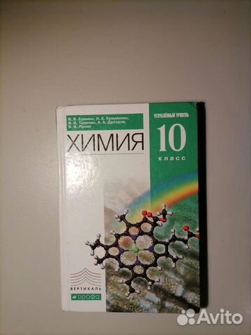 Учебник по химии 10 класс В. В. Еремин
