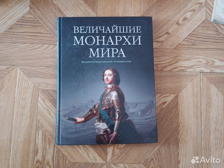 Величайшие монархи мира