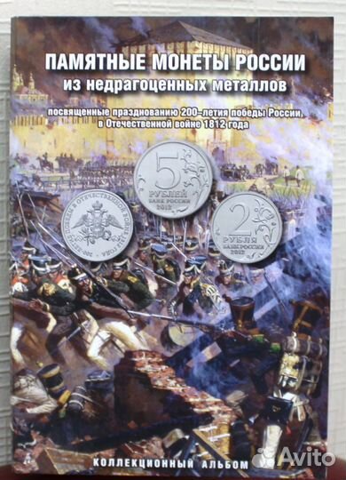 Альбом для 2-х и 5-и рубл. монет бородино 1812г