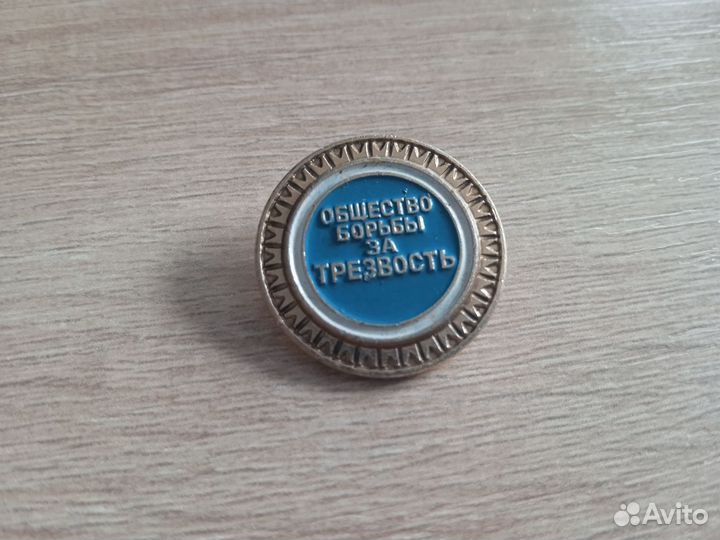 Общество борьбы за трезвость знак значок СССР