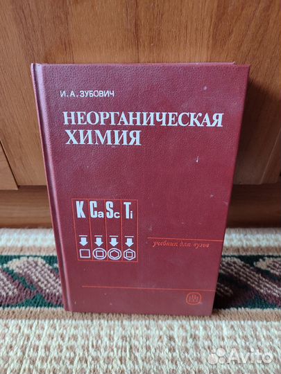 Неорганическая химия - И.А. Зубович