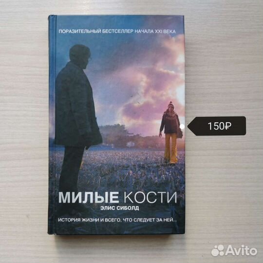 Милые кости Элис Сиболд