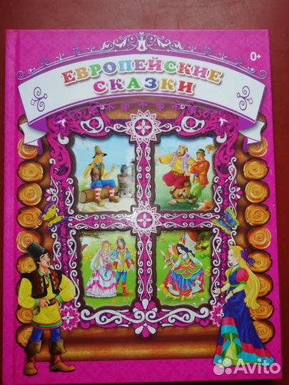 Зарубежные сказки