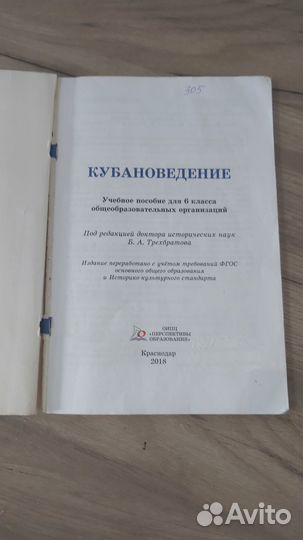 Учебник Кубановедение 6 кл, (2018) Учеб. Пособие