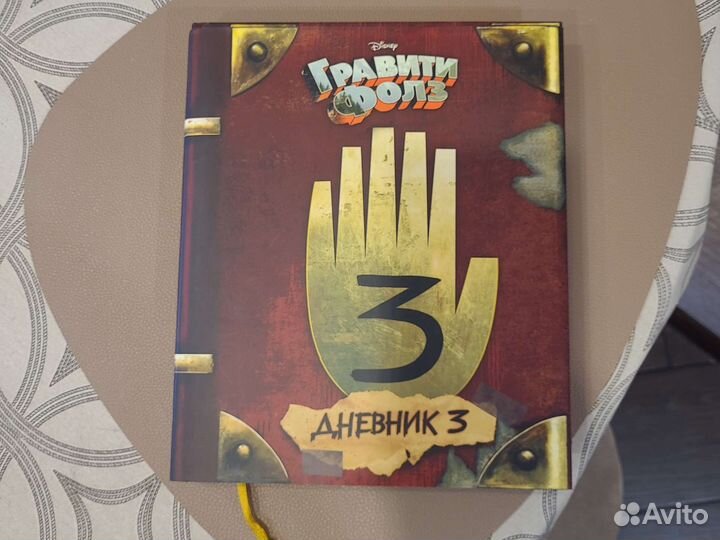 Книга Гравити Фолз дневник3