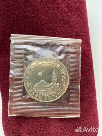 Монета три рубля 1995г. Встреча на Эльбе