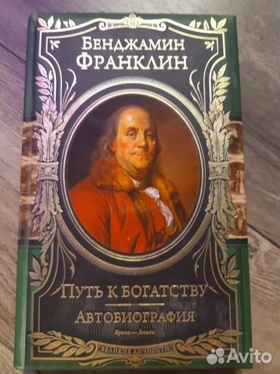 Бенжамин Франклин Путь к богатству Автобиография