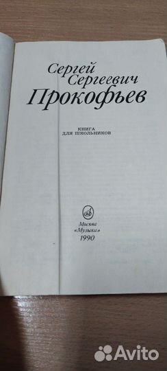 Сергей Сергеевич Прокофьев 1990 г