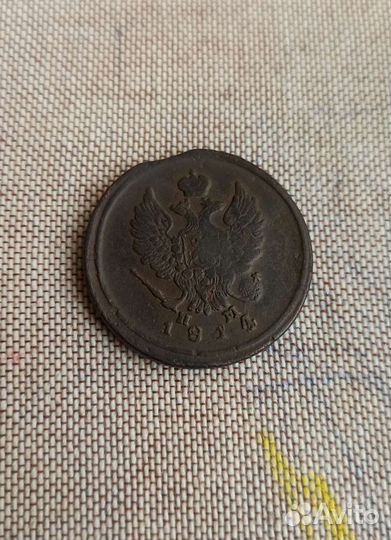 2 копейки 1814 ем нм