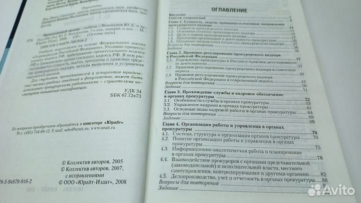 Прокурорский надзор. Под редакцией Ю.Е. Винокурова