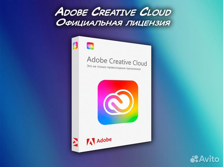 Adobe Creative Cloud 2023 / лицензия