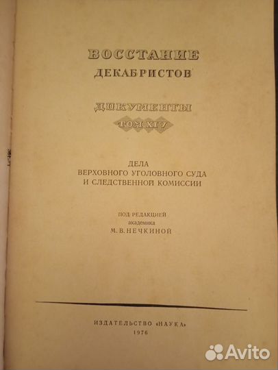 Восстание декабристов. Том 14. Документы