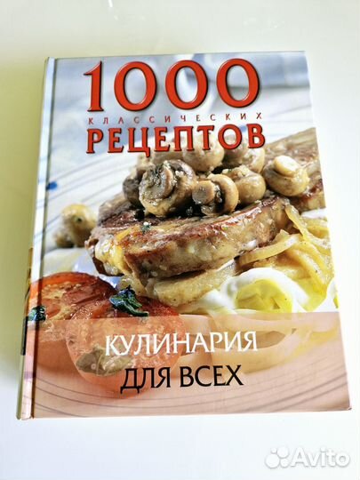 Книга 1000 классических рецептов, кулинария