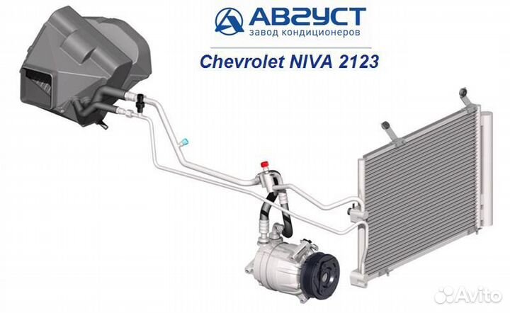 Кондиционер на Шевроле Нива Август