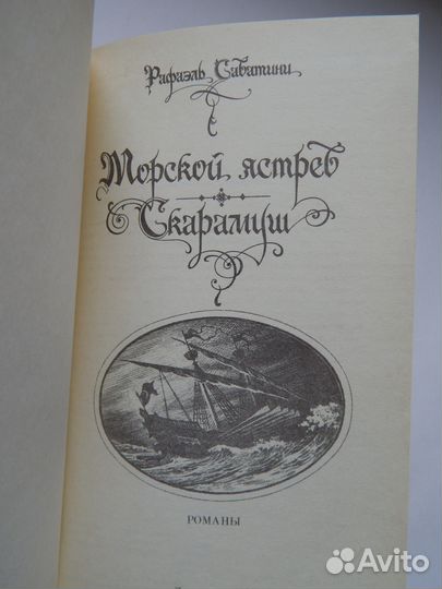 Рафаэль Сабатини. Морской ястреб. Скарамуш