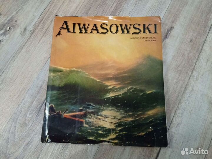 Айвазовский