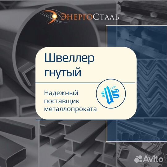 Гнутый швеллер в ассортименте. Со склада