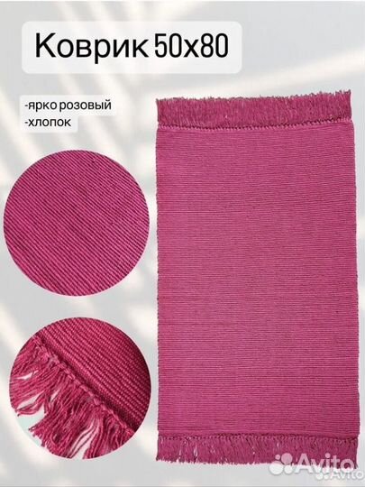 Коврик прикроватный 100 хлопок