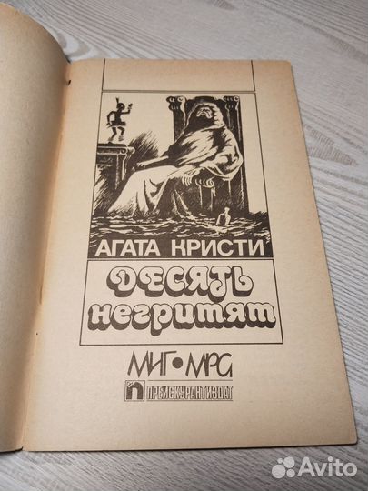 Десять негритят, Агата Кристи, 1991