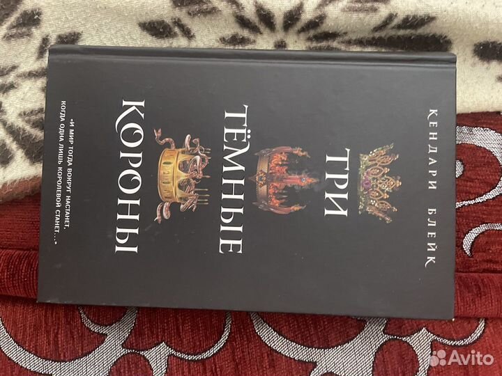 Книга «три темные короны», Блейк К