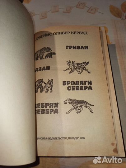 Бродяги севера. Д. О. Кервуд. Правда 1988 год