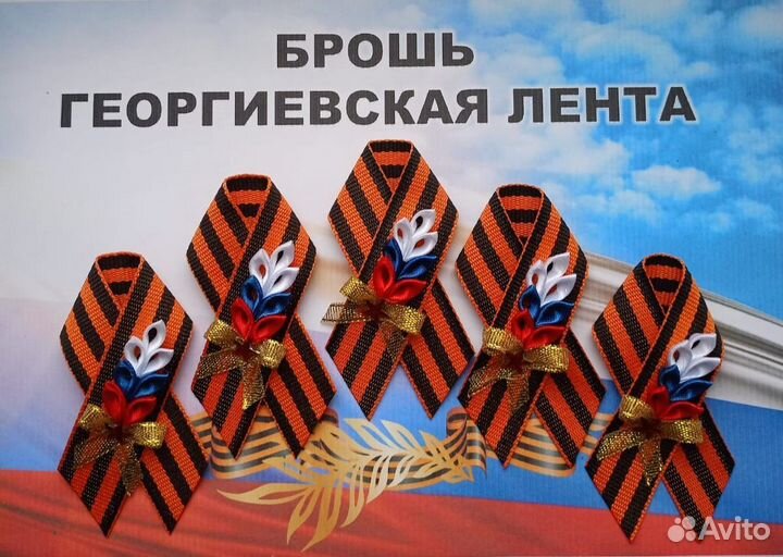 Броши из георгиевской ленты