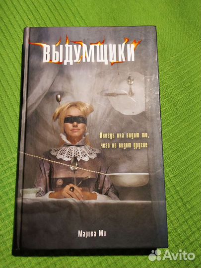 Выдумщики