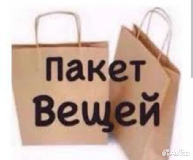 Вещи пакетом