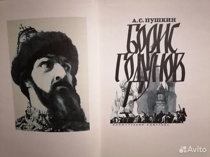 А.С. Пушкин «Борис Годунов»