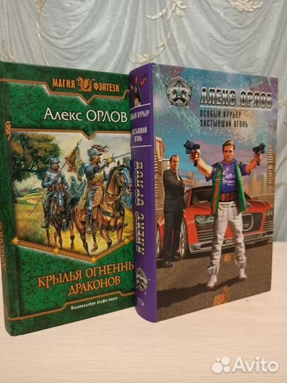 Алекс Орлов книги