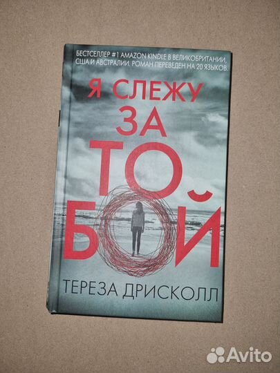 Детектив Я за тобой слежуТереза Дрисколл