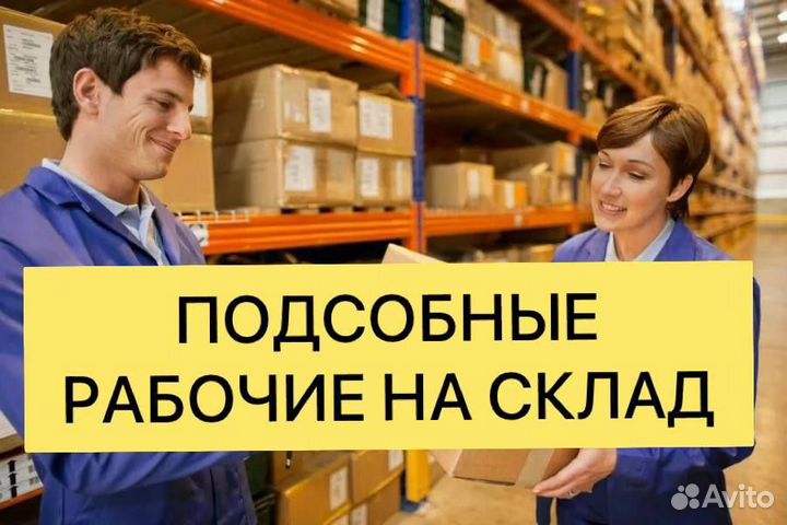 Подсобный рабочий